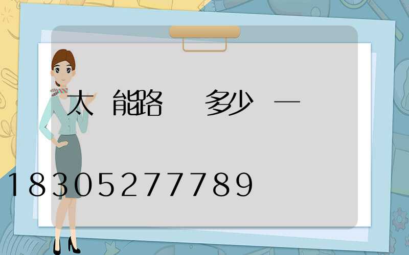 太陽能路燈桿多少錢一個