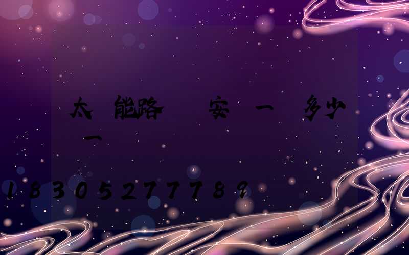 太陽能路燈桿安裝一個多少錢一個