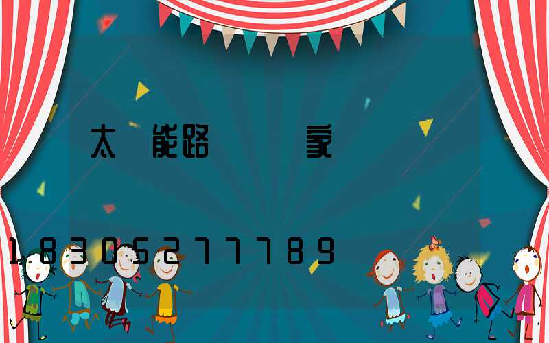 太陽能路燈桿廠家