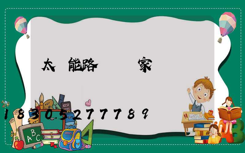 太陽能路燈桿廠家報價