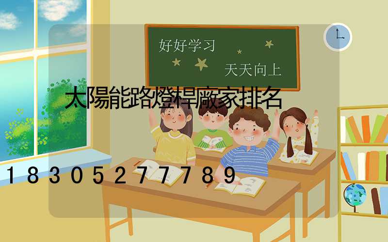 太陽能路燈桿廠家排名