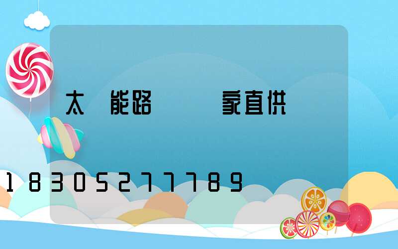 太陽能路燈桿廠家直供