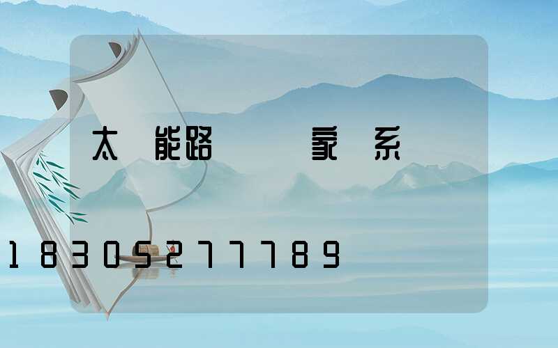 太陽能路燈桿廠家聯系電話