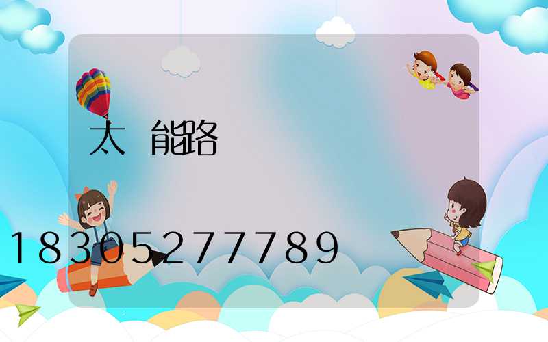 太陽能路燈桿標準參數