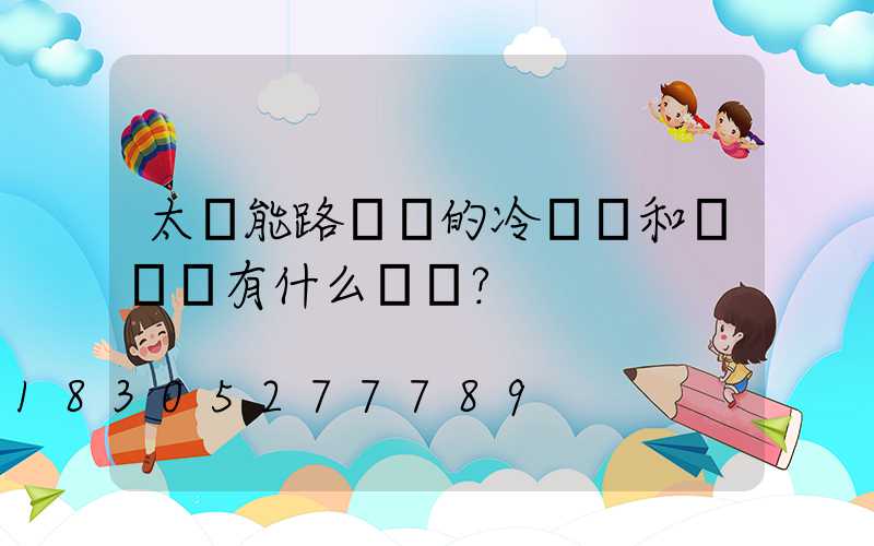 太陽能路燈桿的冷鍍鋅和熱鍍鋅有什么區別？