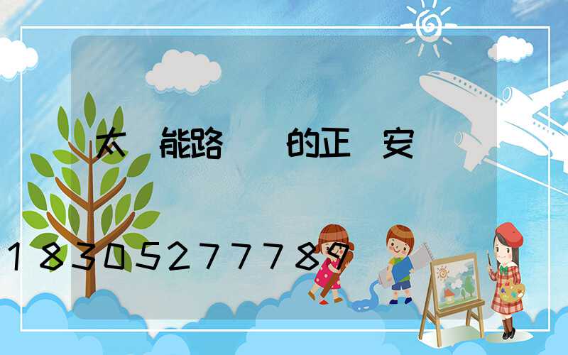 太陽能路燈桿的正確安裝