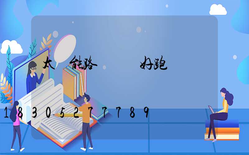 太陽能路燈業務好跑嗎