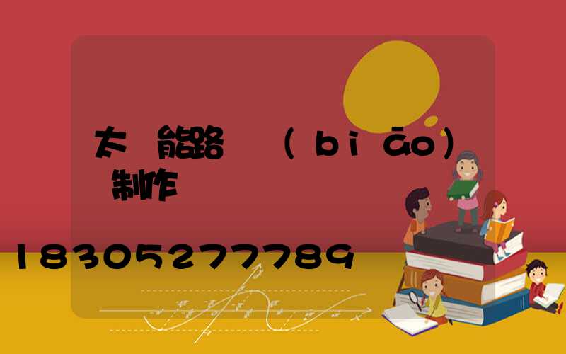 太陽能路燈標(biāo)書制作