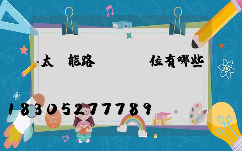太陽能路燈檢測單位有哪些