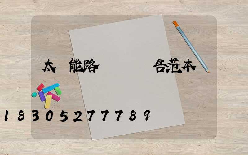 太陽能路燈檢測報告范本