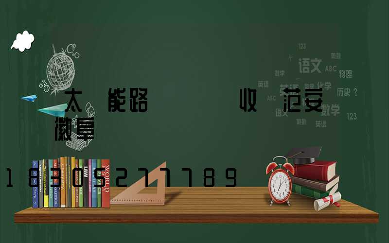 太陽能路燈檢測驗收規范安徽阜陽
