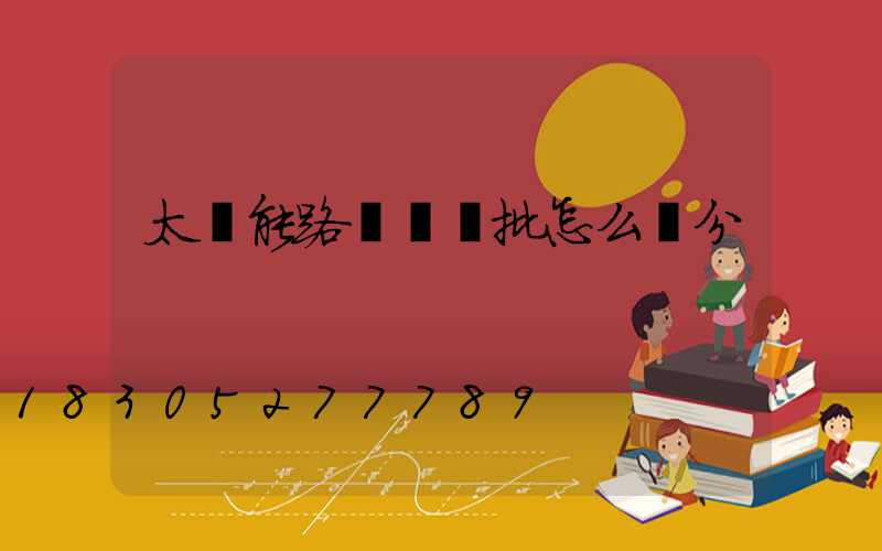 太陽能路燈檢驗批怎么劃分