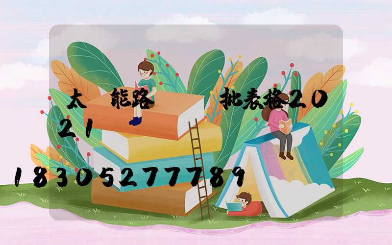 太陽能路燈檢驗批表格2021