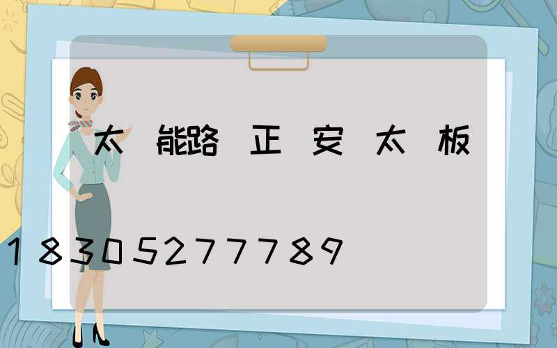 太陽能路燈正確安裝太陽板