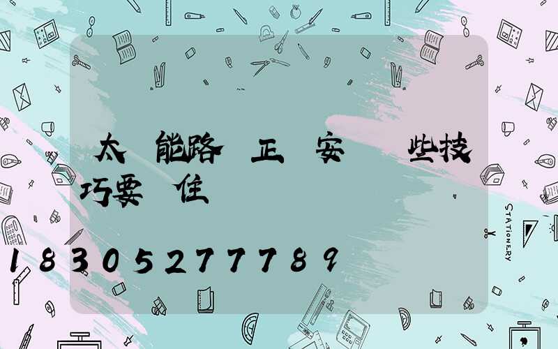 太陽能路燈正確安裝這些技巧要記住