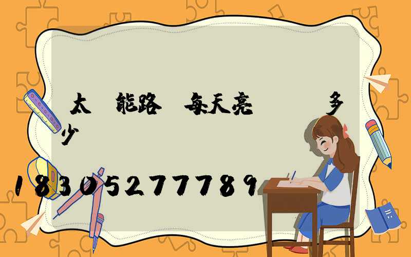 太陽能路燈每天亮燈時間多少