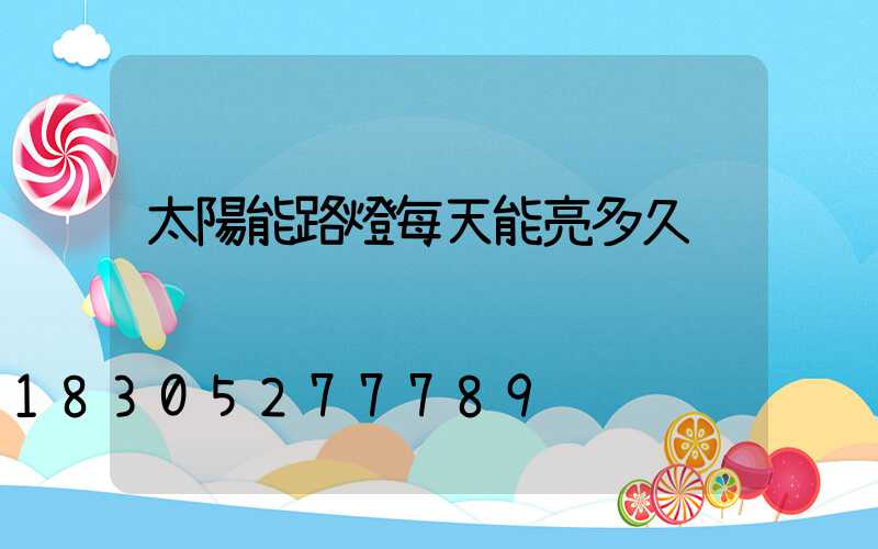 太陽能路燈每天能亮多久