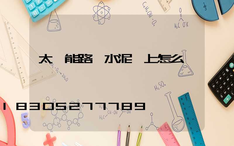 太陽能路燈水泥桿上怎么裝