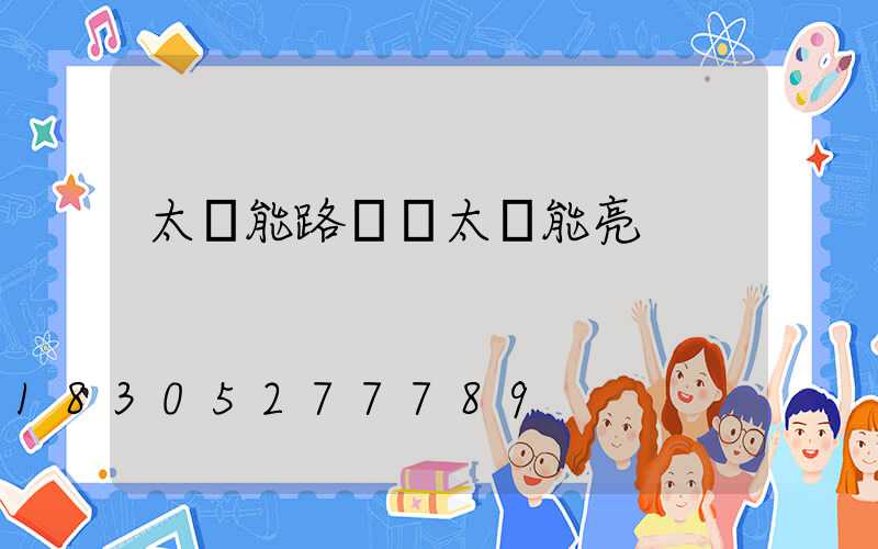 太陽能路燈沒太陽能亮