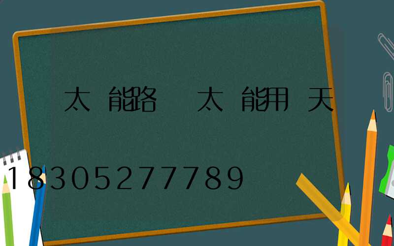 太陽能路燈沒太陽能用幾天