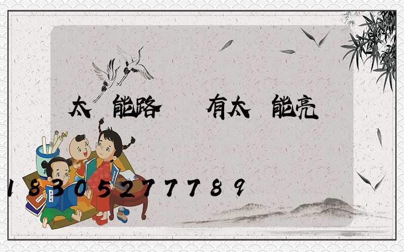 太陽能路燈沒有太陽能亮嗎