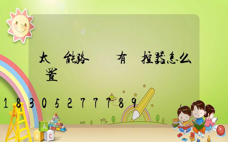 太陽能路燈沒有遙控器怎么設置時間