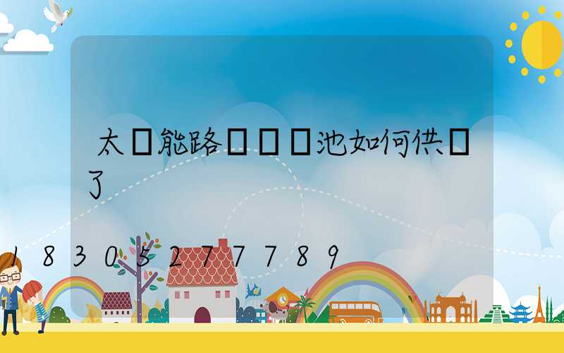 太陽能路燈沒電池如何供電了