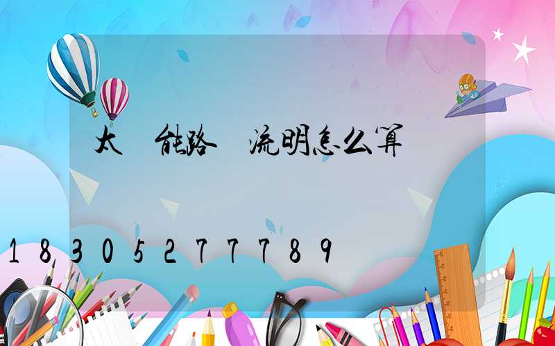 太陽能路燈流明怎么算