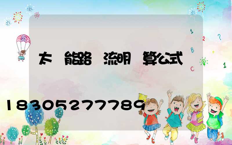 太陽能路燈流明計算公式