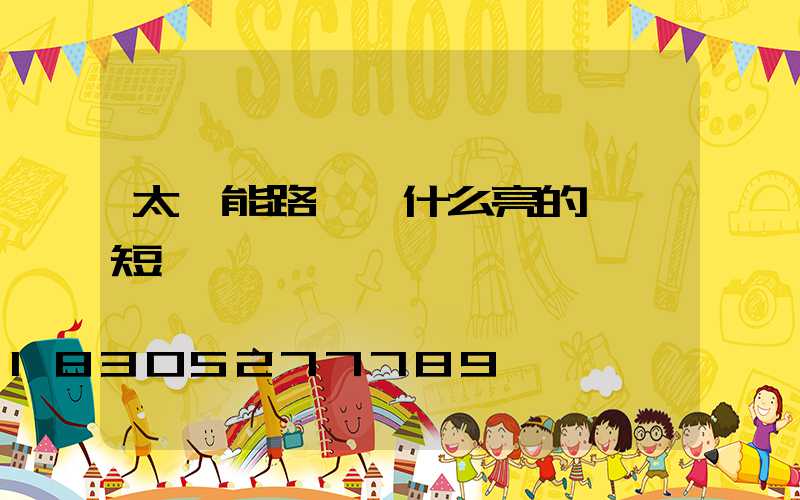 太陽能路燈為什么亮的時間短