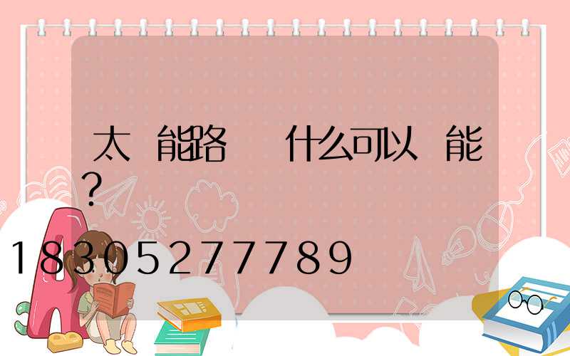 太陽能路燈為什么可以節能？