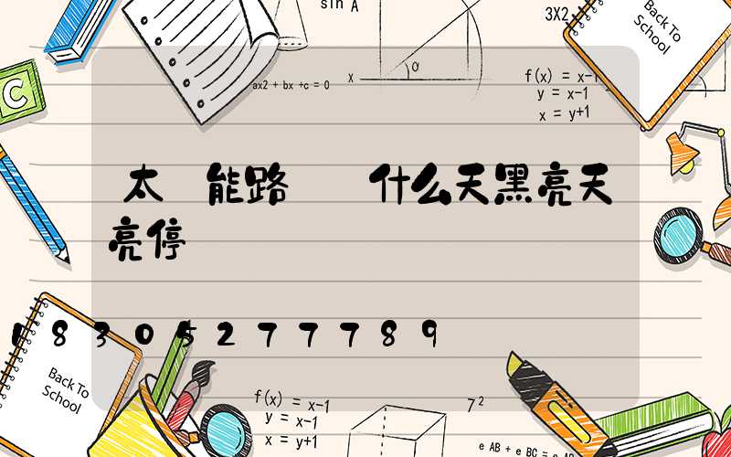 太陽能路燈為什么天黑亮天亮停