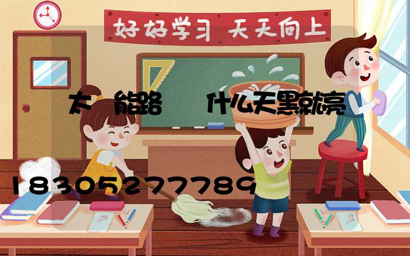 太陽能路燈為什么天黑就亮