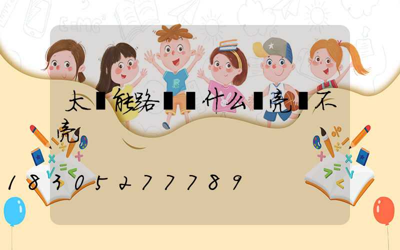 太陽能路燈為什么時亮時不亮