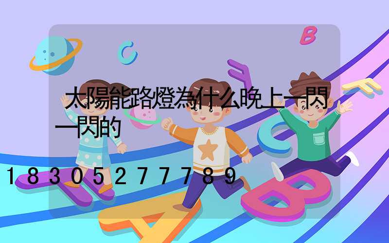 太陽能路燈為什么晚上一閃一閃的