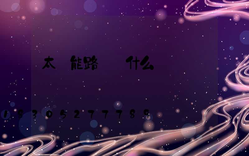 太陽能路燈為什么會閃