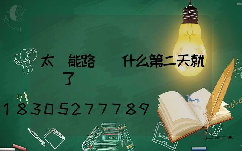 太陽能路燈為什么第二天就沒電了