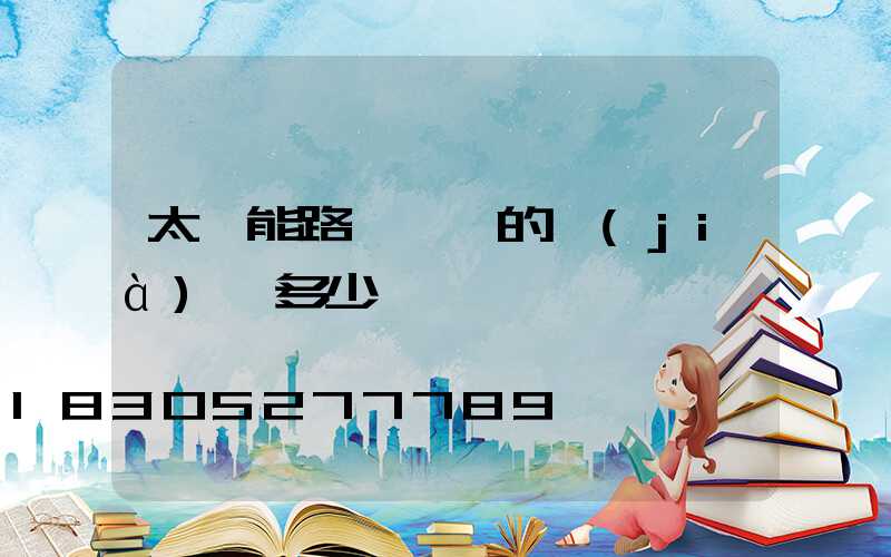 太陽能路燈無桿的價(jià)錢多少