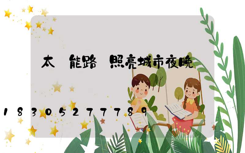 太陽能路燈照亮城市夜晚