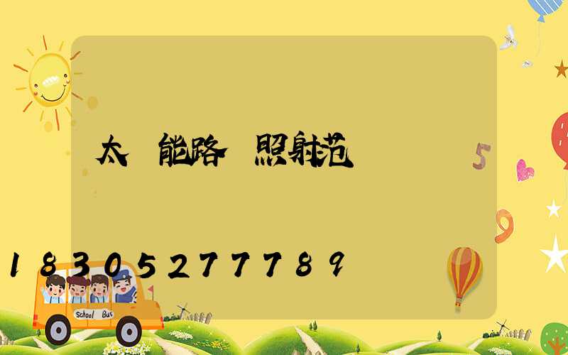 太陽能路燈照射范圍