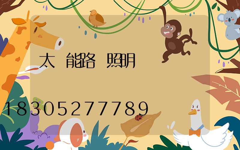 太陽能路燈照明