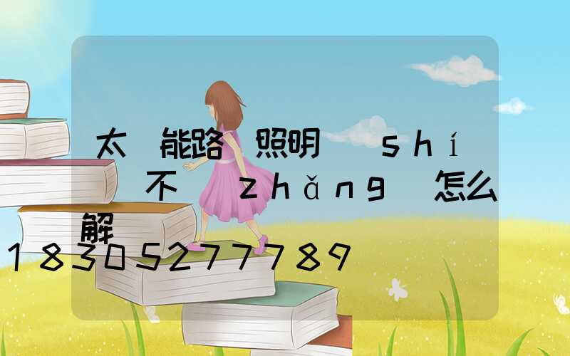 太陽能路燈照明時(shí)間不長(zhǎng)怎么解決