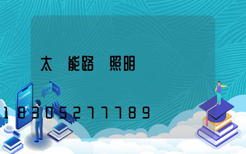 太陽能路燈照明時間