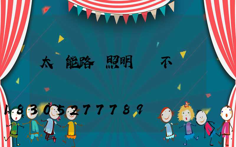 太陽能路燈照明時間不長
