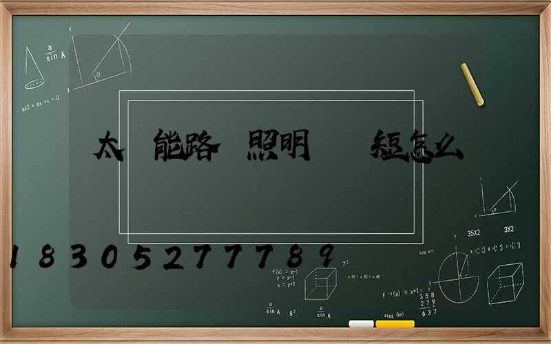 太陽能路燈照明時間短怎么調