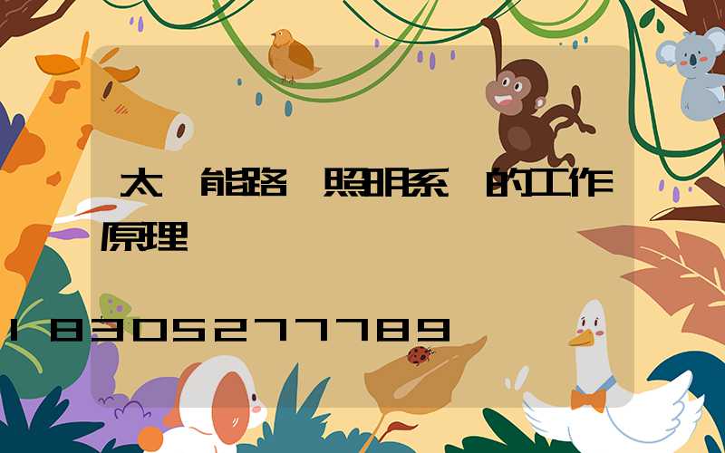 太陽能路燈照明系統的工作原理