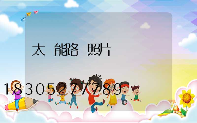 太陽能路燈照片