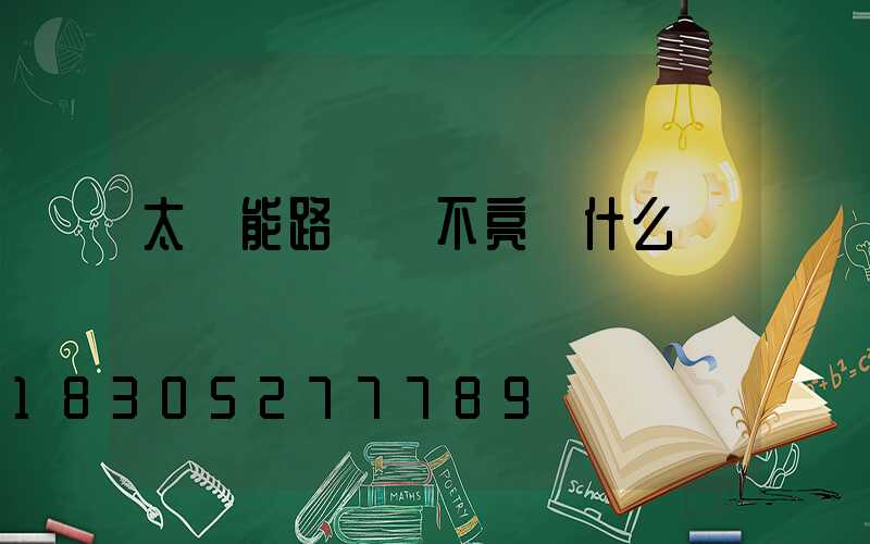 太陽能路燈燈不亮為什么
