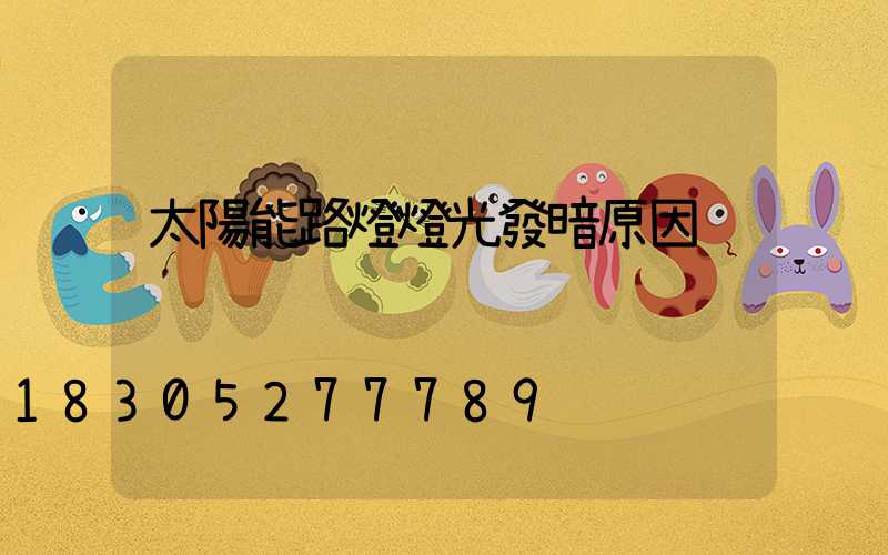 太陽能路燈燈光發暗原因