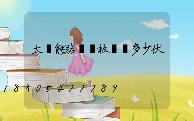 太陽能路燈燈板電壓多少伏